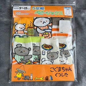 新品未開封　こぐまちゃん　ベビーソックス　靴下　5足組　絵本　わかやまけん　クルー丈ソックスすべり止め付【size9-15cm】 