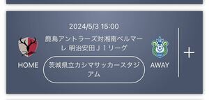 鹿島アントラーズ 湘南ベルマーレ 戦 チケット2枚