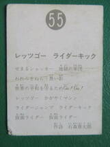 ◆◆◆旧カルビー仮面ライダースナックカード 55番◆ 表14局版_画像4