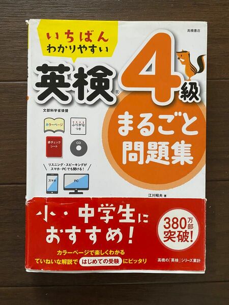 いちばんわかりやすい 英検4級まるごと問題集