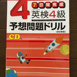 英検4級予想問題ドリル : 7日間完成