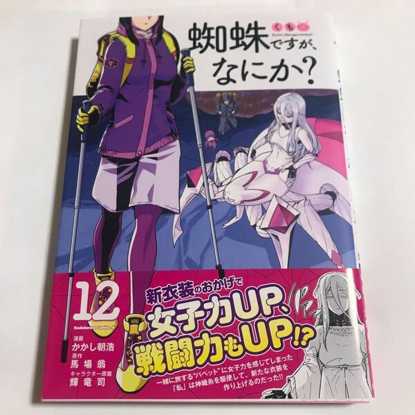 蜘蛛ですが、なにか？　１２ （角川コミックス・エース） かかし朝浩／漫画　馬場翁／原作　輝竜司／キャラクター原案