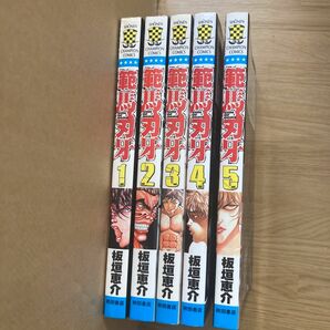 範馬刃牙　1巻　2巻　3巻　4巻　5巻　板垣恵介　バキ