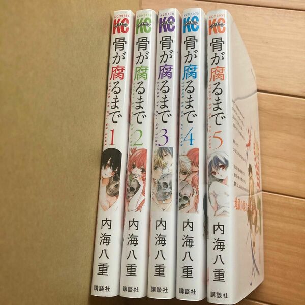 骨が腐るまで 全5巻 内海八重