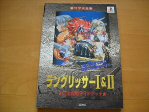 即決●PS攻略本「ラングリッサーⅠ＆Ⅱ 完全攻略ガイドブック」