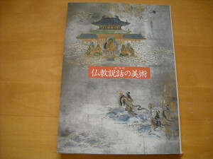「特別展 仏教説話の美術 奈良国立博物館 1990」