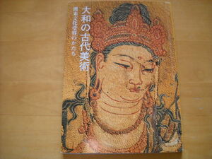 「大和の古代美術 渡来文化受容のかたち 奈良国立博物館 1988」