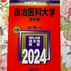 自治医科大学　赤本　2024