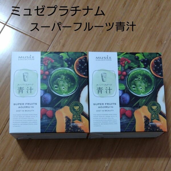 【新品未開封】ミュゼプラチナムのスーパーフルーツ青汁 2箱(60包分)