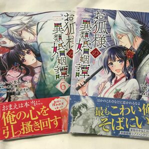 お狐様の異類婚姻譚　6.7巻（ＺＥＲＯ－ＳＵＭコミックス） 糸森環