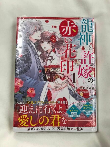 龍神と許嫁の赤い花印　１ （ｎｏｉｃｏｍｉ　ＣＯＭＩＣＳ　な２－１） 中野まや花／作画　クレハ／原作