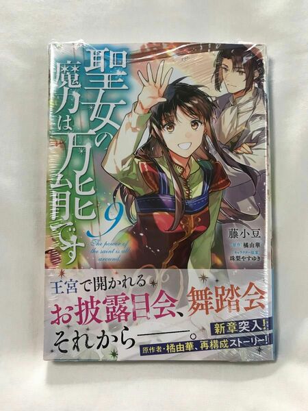 聖女の魔力は万能です　９ （フロースコミック） 藤小豆／著　橘由華／原作　珠梨やすゆき／キャラクター原案