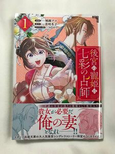 後宮の寵姫は七彩の占師　１ （ＺＥＲＯ－ＳＵＭコミックス） 喜咲冬子