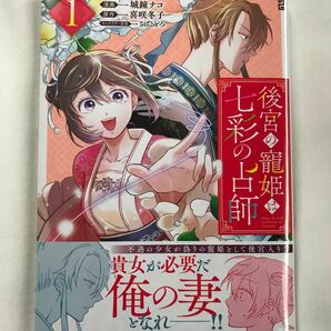 後宮の寵姫は七彩の占師　１ （ＺＥＲＯ－ＳＵＭコミックス） 喜咲冬子