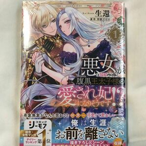 悪女〈と誤解される私〉が腹黒王太子様の愛され妃になりそうです！？　１ （オパールＣＯＭＩＣＳ　ｋｉｓｓ） 生還／著