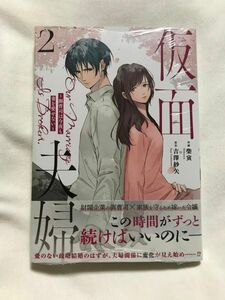 仮面夫婦　御曹司は今夜も妻を愛せない　２ （Ｂｅｒｒｙ’ｓ　ＣＯＭＩＣＳ　し２－２） 柴寅／作画　吉澤紗矢／原作