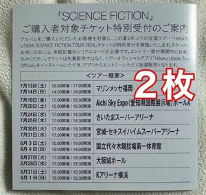 宇多田ヒカル SCIENCE FICTION 全国ツアーチケット特別受付 シリアルコード 2枚