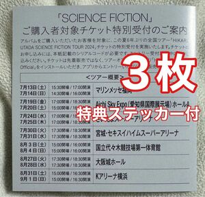 宇多田ヒカル SCIENCE FICTION 全国ツアーチケット特別受付 シリアルコード ３枚