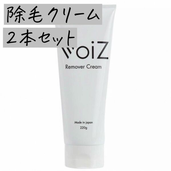 【未使用品】VoiZ 除毛クリーム 220g ムダ毛処理　安心の日本製　 2本