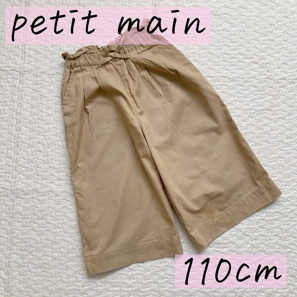 petit main プティマイン　ワイド パンツ ベージュ　110cm