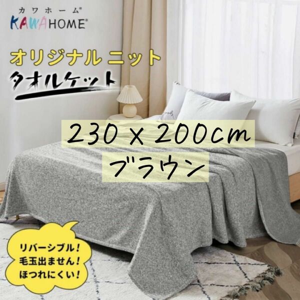 KAWAHOME プレミアムブランケット 通年　夏にも230ⅹ200cm ブラウン