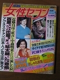 '85【表紙 沢口靖子「澪つくし」 川野太郎 寺泉憲】大地真央が宝塚退団 アグネスチャンが日本人と結婚 山口百恵が悲鳴 星由里子 若林瞳