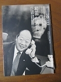 '91【ヤオハン・インターナショナル代表 和田一夫 マネー狂騒曲に躍る日本から脱出した 「おしん」の息子が目指す経済哲学とは】♯