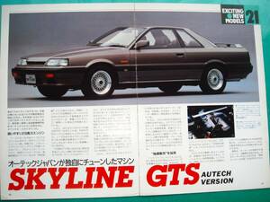 ☆日産 スカイライン GTS オーテック☆当時物貴重記事★No.3267☆検：カタログ ポスター 旧車 7th skyline カスタム ホイール R31★NISSAN