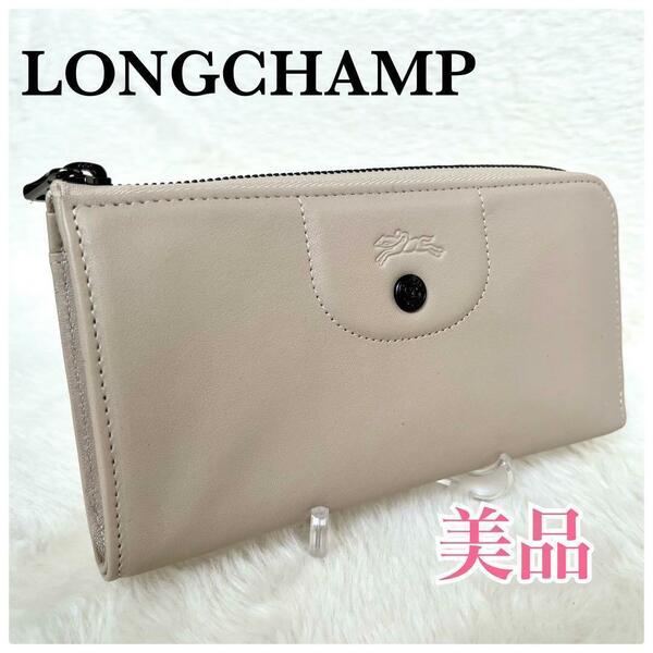 美品★LONG CHAMP ロンシャン 長財布 ラウンドジップ ベージュ L字