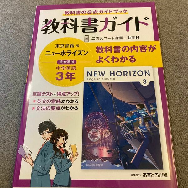 中学教科書ガイド 英語 3年 東京書籍版