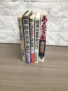 あるべき明日 堺屋太一 経済は世界史から学べ！茂木誠 新経営者革命 飯塚昭男 リーダーの条件 坂本藤良トヨタの新かばん方式 経営 経済