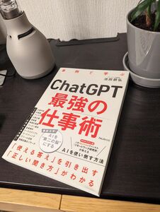 ChatGPT最強の仕事術