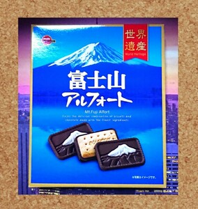 《未開封》【富士山 アルフォート 14枚】定価800円 ブルボン お土産 お菓子 ビスケット チョコレート 静岡 山梨 世界遺産 地域限定 みやげ