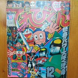 昭和５６年１２月号てれびくん