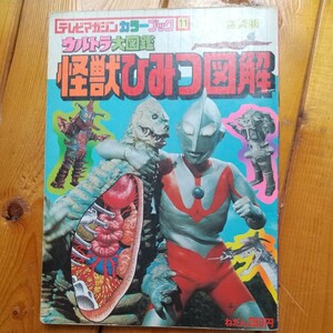 昭和５４年テレビマガジンカラーブック　ウルトラ大図鑑