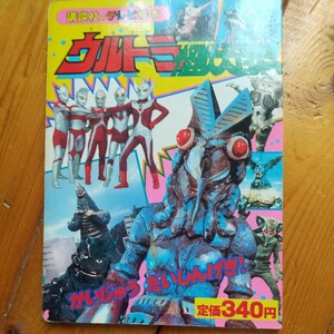 昭和６３年ウルトラ怪獣大百科