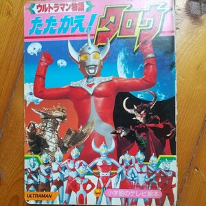 ウルトラマン物語　たたかえタロウ