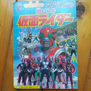 昭和５９年物 テレビえほん 10にんの仮面ライダーの画像1