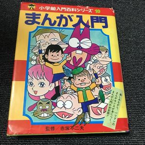 赤塚不二夫 小学館入門百科シリーズ　まんが入門