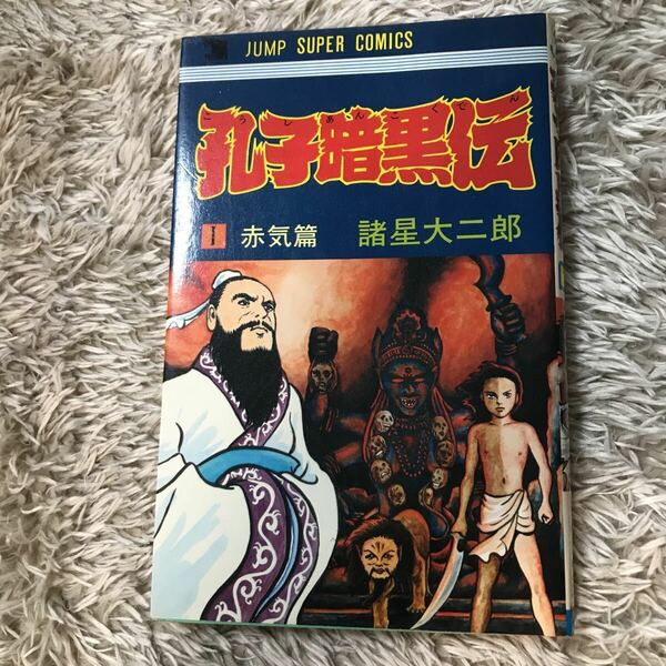 孔子暗黒伝　諸星大二郎　ジャンプスーパーコミックス1〜2巻セット