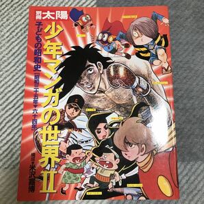 別冊太陽　少年マンガの世界Ⅱ 子どもの昭和史昭和35年〜64年