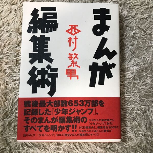 まんが編集術　西村繁男　白夜書房