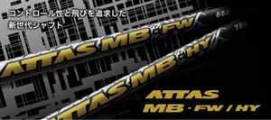 【2本セット】シャフト ATTAS MB FW 65S / 75S