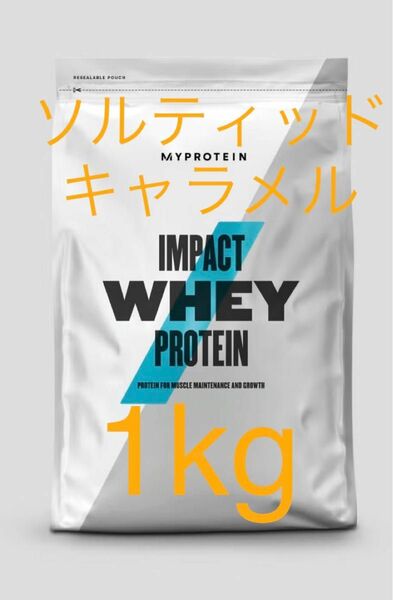 マイプロテイン MYPROTEIN ホエイプロテイン　ソルティッドキャラメル　1kg