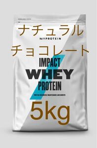 マイプロテイン MYPROTEIN ホエイプロテイン　ナチュラルチョコレート　2.5kg 2個　5kg