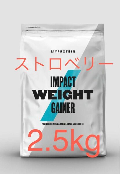 マイプロテイン MYPROTEIN ウエイトゲイナー　ストロベリー　2.5kg