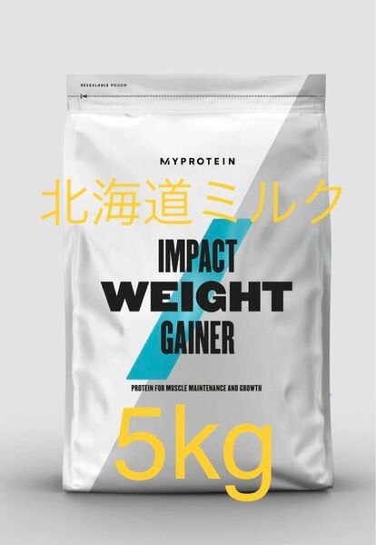 マイプロテイン MYPROTEIN ウエイトゲイナー　北海道ミルク　2.5kg 2個セット　5kg