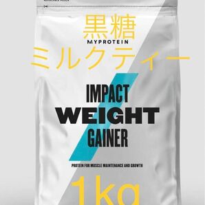 マイプロテイン MYPROTEIN ウエイトゲイナー　黒糖ミルクティー　1kg