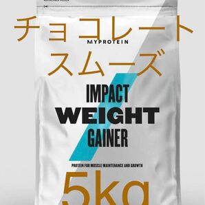 マイプロテイン MYPROTEIN ウエイトゲイナー　チョコレートスムーズ　2.5kg 2個　5kg