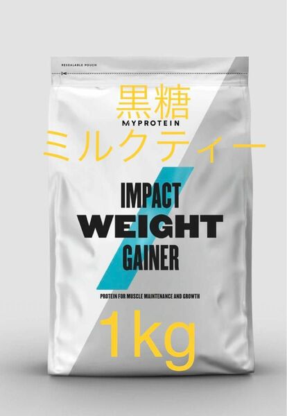 マイプロテイン MYPROTEIN ウエイトゲイナー　黒糖ミルクティー　1kg